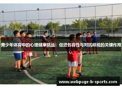 青少年体育中的心理健康挑战：促进包容性与对抗歧视的关键作用