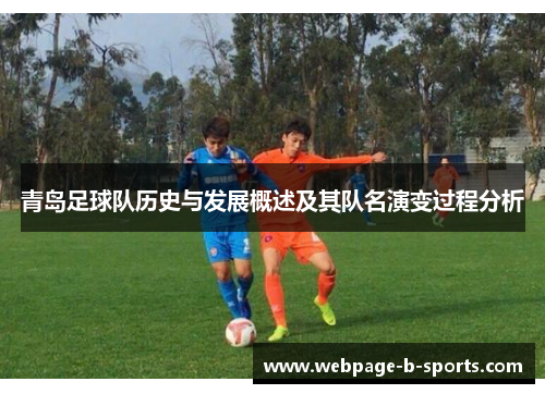 青岛足球队历史与发展概述及其队名演变过程分析