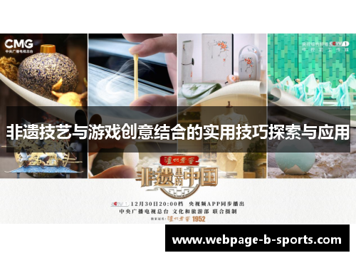 非遗技艺与游戏创意结合的实用技巧探索与应用