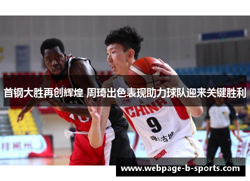 首钢大胜再创辉煌 周琦出色表现助力球队迎来关键胜利