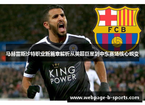 马赫雷斯沙特职业新篇章解析从英超巨星到中东赛场核心蜕变