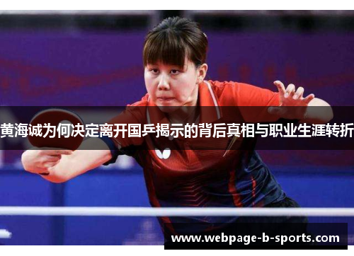 黄海诚为何决定离开国乒揭示的背后真相与职业生涯转折