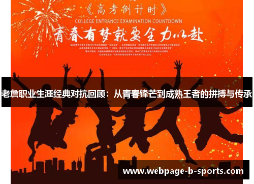 老詹职业生涯经典对抗回顾：从青春锋芒到成熟王者的拼搏与传承