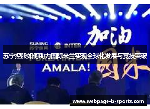 苏宁控股如何助力国际米兰实现全球化发展与竞技突破