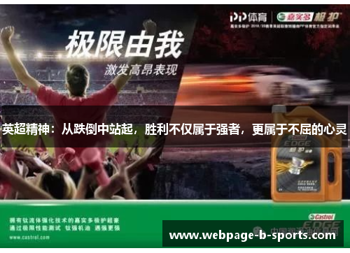 英超精神：从跌倒中站起，胜利不仅属于强者，更属于不屈的心灵