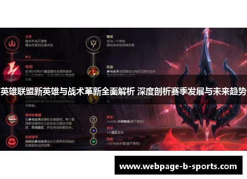 英雄联盟新英雄与战术革新全面解析 深度剖析赛季发展与未来趋势