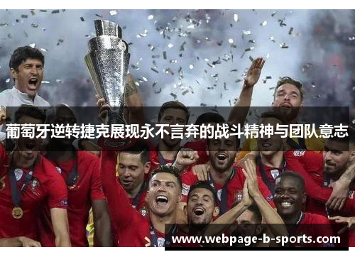 葡萄牙逆转捷克展现永不言弃的战斗精神与团队意志