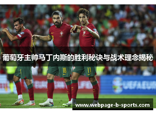 葡萄牙主帅马丁内斯的胜利秘诀与战术理念揭秘