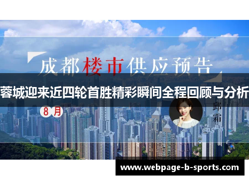 蓉城迎来近四轮首胜精彩瞬间全程回顾与分析