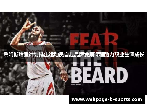 詹姆斯哈登计划推出运动员自我品牌发展课程助力职业生涯成长