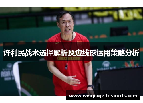 许利民战术选择解析及边线球运用策略分析