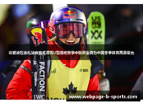 谷爱凌在崇礼站自由式滑雪U型场地赛事中斩获金牌为中国冬季体育再添荣光