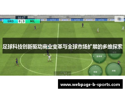 足球科技创新驱动商业变革与全球市场扩展的多维探索