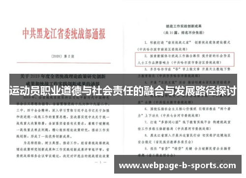 运动员职业道德与社会责任的融合与发展路径探讨