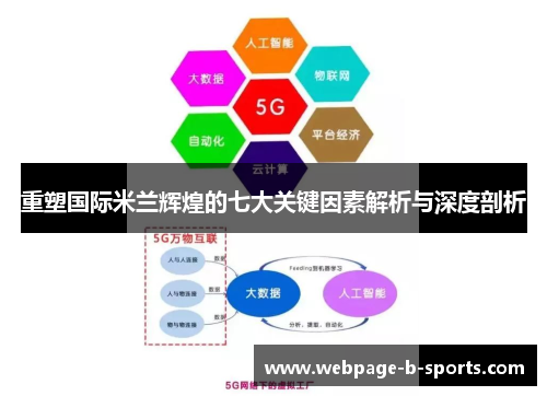 重塑国际米兰辉煌的七大关键因素解析与深度剖析