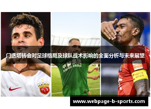 门迭塔转会对足球格局及球队战术影响的全面分析与未来展望 门迭塔转会对足球格局及球队战术影响的全面分析与未来展望