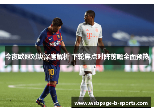 今夜欧冠对决深度解析 下轮焦点对阵前瞻全面预热 今夜欧冠对决深度解析 下轮焦点对阵前瞻全面预热