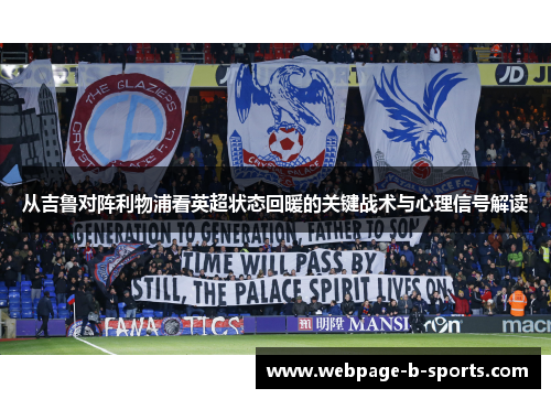 从吉鲁对阵利物浦看英超状态回暖的关键战术与心理信号解读 从吉鲁对阵利物浦看英超状态回暖的关键战术与心理信号解读