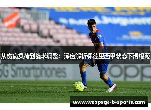 从伤病负荷到战术调整:深度解析佩德里西甲状态下滑根源 从伤病负荷到战术调整:深度解析佩德里西甲状态下滑根源