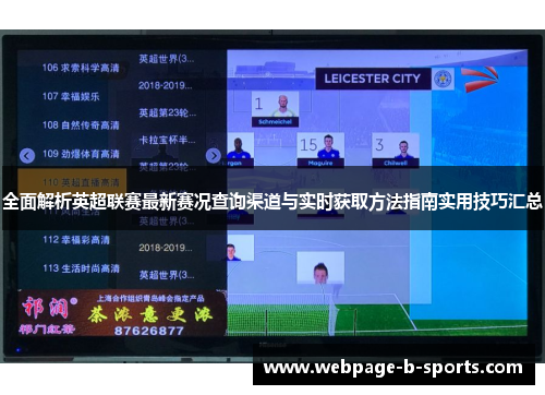 全面解析英超联赛最新赛况查询渠道与实时获取方法指南实用技巧汇总 全面解析英超联赛最新赛况查询渠道与实时获取方法指南实用技巧汇总