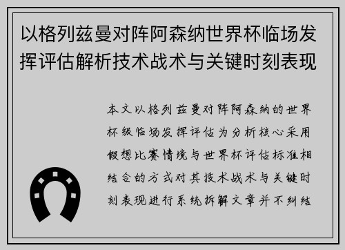 以格列兹曼对阵阿森纳世界杯临场发挥评估解析技术战术与关键时刻表现