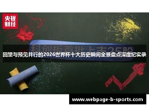 回望与预见并行的2026世界杯十大历史瞬间全景盘点深度纪实录 回望与预见并行的2026世界杯十大历史瞬间全景盘点深度纪实录