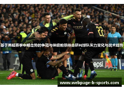 基于英超赛季中期走势的争冠与保级前景综合研判球队实力变化与战术趋势 基于英超赛季中期走势的争冠与保级前景综合研判球队实力变化与战术趋势