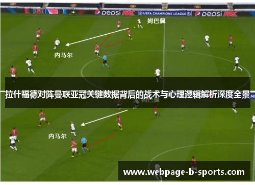 拉什福德对阵曼联亚冠关键数据背后的战术与心理逻辑解析深度全景 拉什福德对阵曼联亚冠关键数据背后的战术与心理逻辑解析深度全景