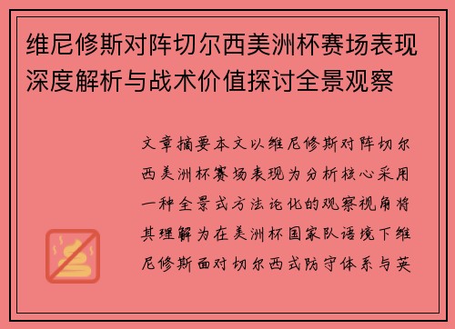 维尼修斯对阵切尔西美洲杯赛场表现深度解析与战术价值探讨全景观察