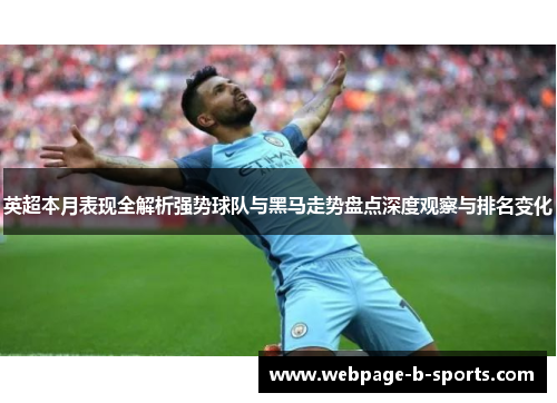 英超本月表现全解析强势球队与黑马走势盘点深度观察与排名变化 英超本月表现全解析强势球队与黑马走势盘点深度观察与排名变化