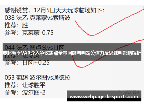 英超赛季VAR介入争议焦点全景回顾与判罚公信力反思裁判影响解析 英超赛季VAR介入争议焦点全景回顾与判罚公信力反思裁判影响解析
