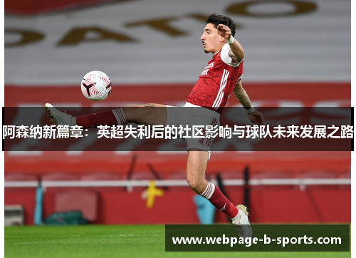 阿森纳新篇章：英超失利后的社区影响与球队未来发展之路