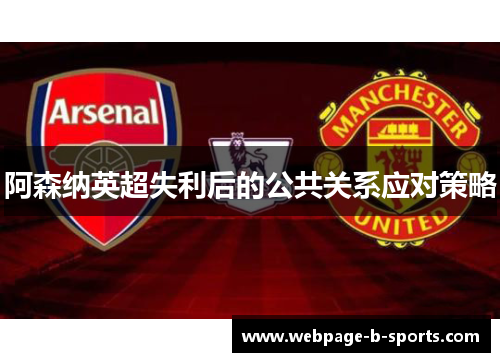 阿森纳英超失利后的公共关系应对策略