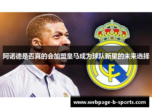 阿诺德是否真的会加盟皇马成为球队新星的未来选择 阿诺德是否真的会加盟皇马成为球队新星的未来选择