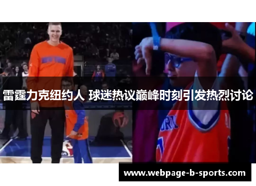 雷霆力克纽约人 球迷热议巅峰时刻引发热烈讨论 雷霆力克纽约人 球迷热议巅峰时刻引发热烈讨论