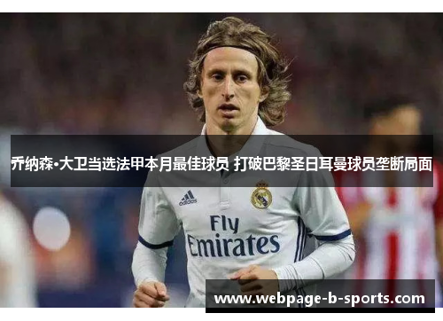 乔纳森·大卫当选法甲本月最佳球员 打破巴黎圣日耳曼球员垄断局面 乔纳森·大卫当选法甲本月最佳球员 打破巴黎圣日耳曼球员垄断局面