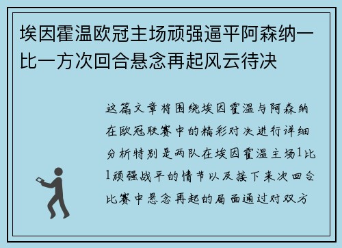 埃因霍温欧冠主场顽强逼平阿森纳一比一方次回合悬念再起风云待决
