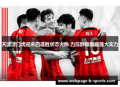 天津津门虎迎来四连胜状态火热 力压群雄展现强大实力 天津津门虎迎来四连胜状态火热 力压群雄展现强大实力