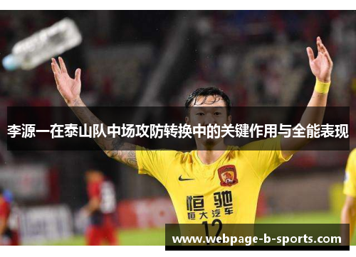 李源一在泰山队中场攻防转换中的关键作用与全能表现