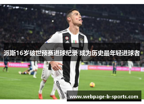 派斯16岁破世预赛进球纪录 成为历史最年轻进球者