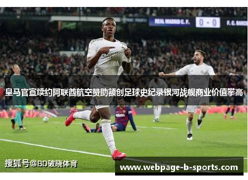 皇马官宣续约阿联酋航空赞助额创足球史纪录银河战舰商业价值攀高