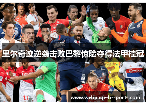 里尔奇迹逆袭击败巴黎惊险夺得法甲桂冠