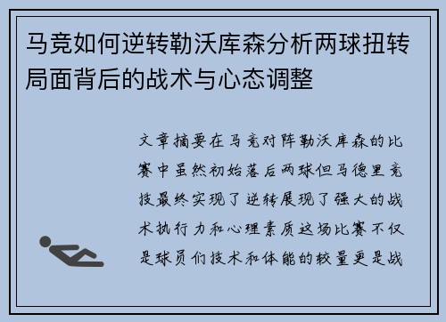 马竞如何逆转勒沃库森分析两球扭转局面背后的战术与心态调整 马竞如何逆转勒沃库森分析两球扭转局面背后的战术与心态调整