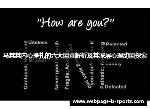 马莱莱内心挣扎的六大因素解析及其深层心理动因探索 马莱莱内心挣扎的六大因素解析及其深层心理动因探索