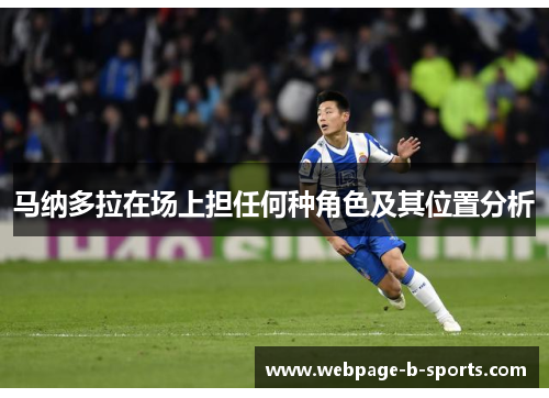 马纳多拉在场上担任何种角色及其位置分析 马纳多拉在场上担任何种角色及其位置分析