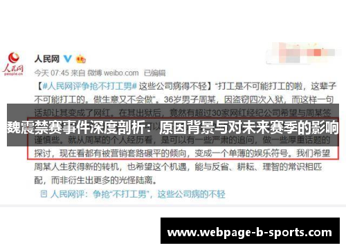 魏震禁赛事件深度剖析:原因背景与对未来赛季的影响 魏震禁赛事件深度剖析:原因背景与对未来赛季的影响