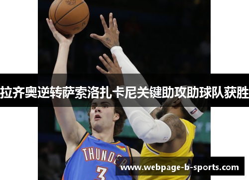 拉齐奥逆转萨索洛扎卡尼关键助攻助球队获胜 拉齐奥逆转萨索洛扎卡尼关键助攻助球队获胜