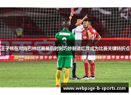 王子铭在对阵巴林比赛最后时刻巧妙制造红牌成为比赛关键转折点 王子铭在对阵巴林比赛最后时刻巧妙制造红牌成为比赛关键转折点