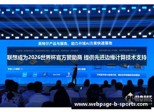 联想成为2026世界杯官方赞助商 提供先进边缘计算技术支持