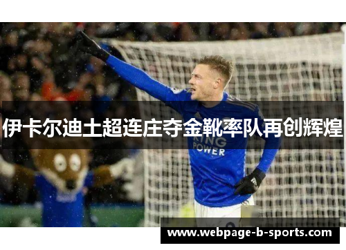 伊卡尔迪土超连庄夺金靴率队再创辉煌